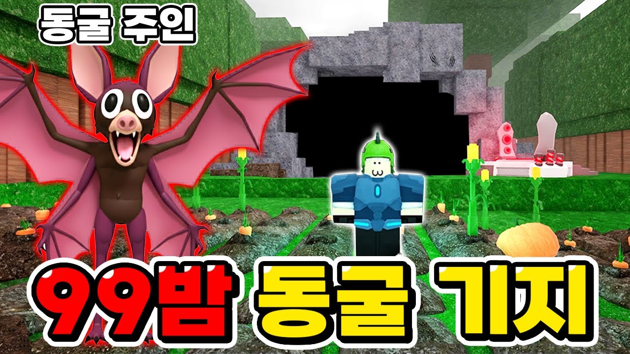 99밤 박쥐 동굴을 훔쳤습니다ㅋㅋ 박쥐 동굴에 텃밭이 있는 거대 나무 기지 만들기!! 99일 나이트인더 포레스트 [로블록스]