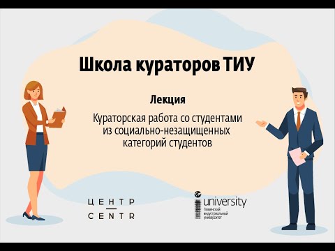 Кураторская работа со студентами из социально-незащищенных категорий студентов