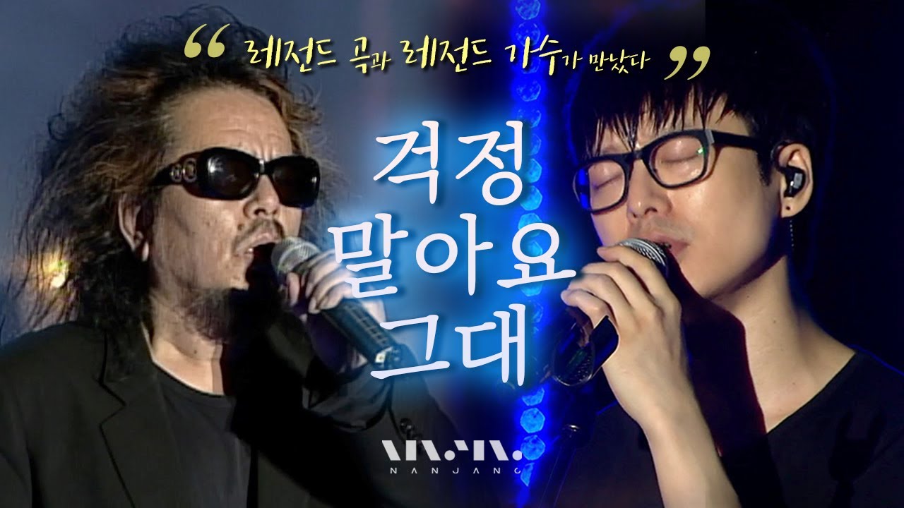 위로받고 가세요🌿원곡자 전인권과 음악대장 하현우가 부르는 '걱정 말아요 그대' LIVE 노래모음 _Realmusic난장 ...