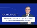 Безопасность отрасли СУБД-строения в России на примере PostgreSQL — Валерий Попов, PGConf.СПб 2024