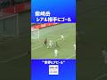 柴崎岳がレアル相手に凄いパフォーマンス