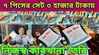 ১০০%🔥অরজিনাল স্টিলের চাপাতি দেশী কুড়াল ছুরি বটি ক্রয় করুন। চাপাতি ও ছুরির দাম কত । knife price bd