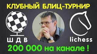 РЕЙТИНГОВЫЙ ТУРНИР | 200 000 подписчиков на канале «Шахматы Для Всех»!