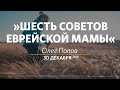 Шесть советов еврейской мамы / Олег Попов / Церковь «Слово жизни» Москва. / 30 декабря 2018