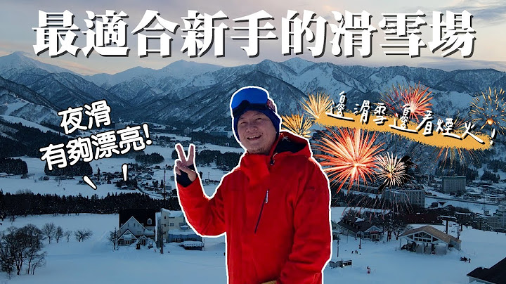 新手第一次滑雪就上手！走出旅館就能直接滑雪🏂？一生必來的滑雪場！｜岩原滑雪場🇯🇵｜一個人旅行｜日本旅遊 - 天天要聞