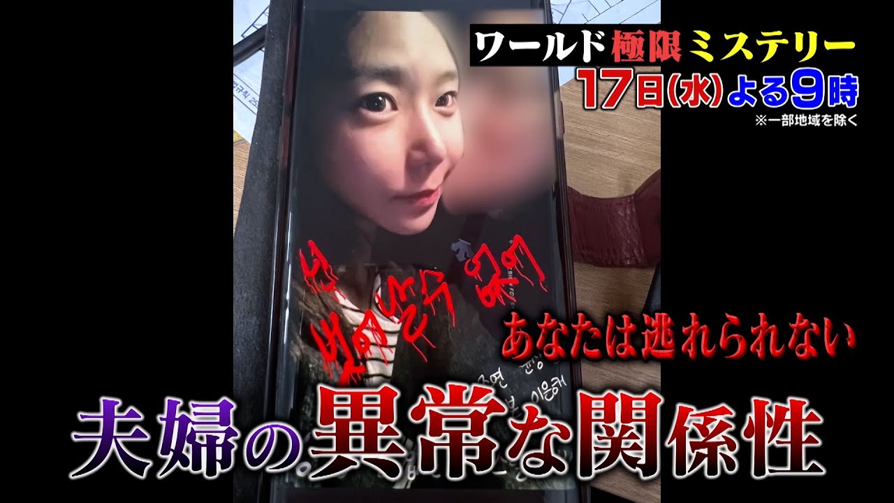 夫を洗脳殺人 韓国中を震え上がらせた最恐妻の衝撃手口 ワールド極限ミステリー 8 17 水 Tbs Youtube