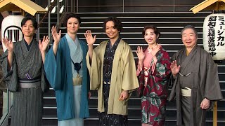 山崎育三郎、明日海りお＆古川雄大と「新しい風を！」　ミュージカル「昭和元禄落語心中」取材会（山崎育三郎 明日海りお 古川雄大 黒羽麻璃央 中村梅雀）