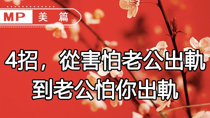 美篇：聰明女人做到這4點，讓男人唯恐你出軌！對你欲罷不能 - 天天要聞