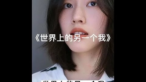 人生到处是假正经 #世界上的另一个我