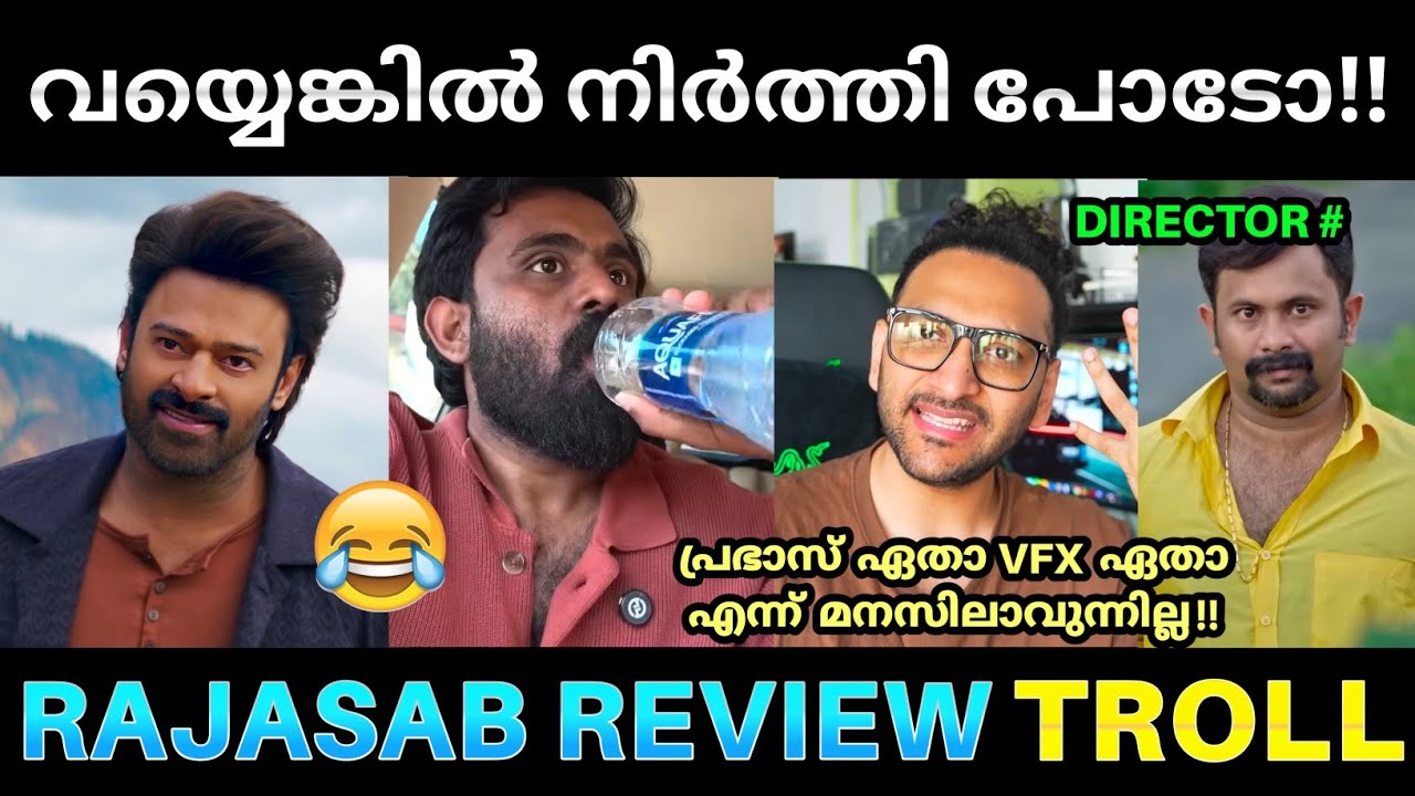 ഇതിൽ  പ്രഭാസും VFX ഉം തമ്മിൽ മാറിപ്പോവും 😂💥 ! Raja Saab Movie Review Troll | Prabhas Raja Saab | Pk