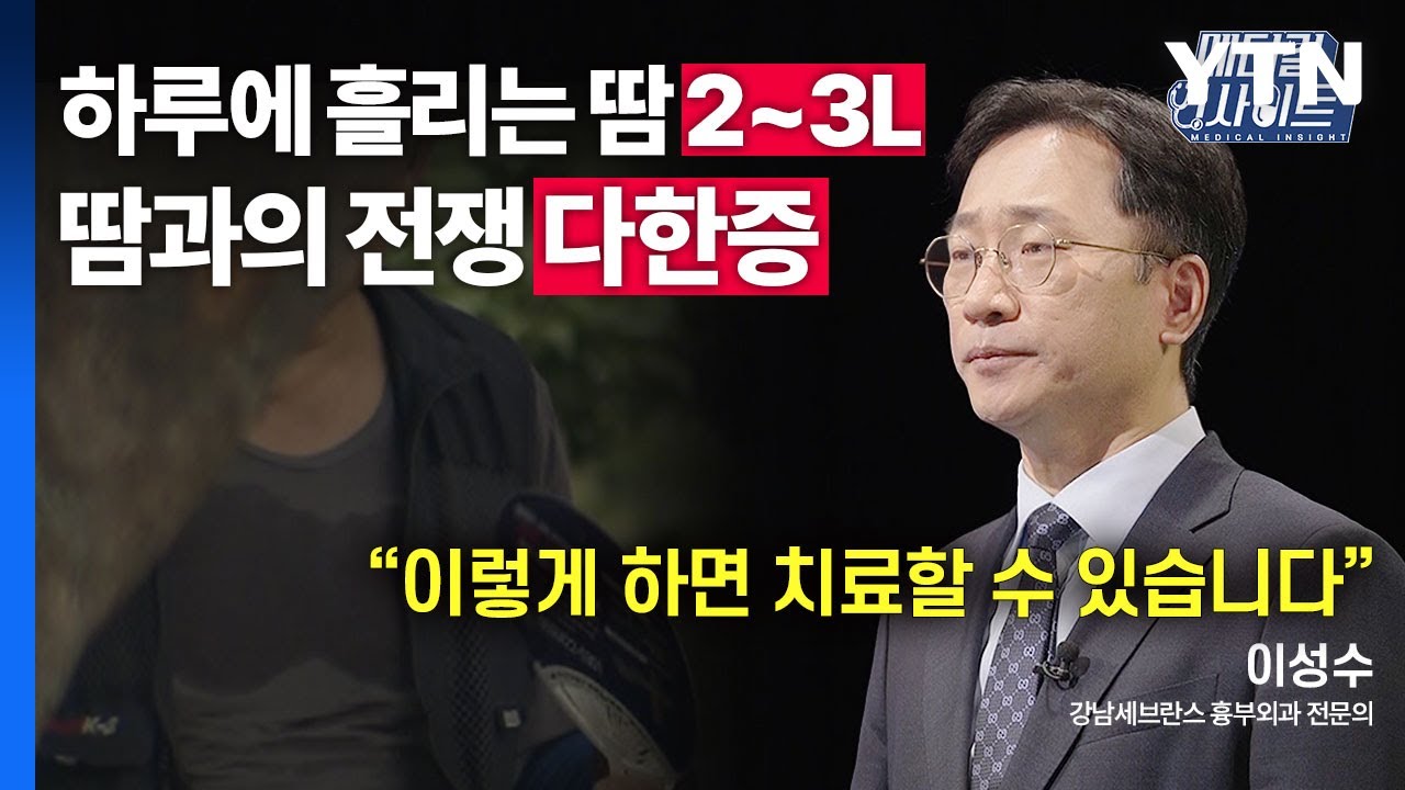 [메디컬 인사이트 43회] 흉부외과 전문의가 전하는 '다한증'의 증상과 치료법 / YTN