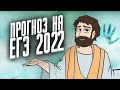 ПРОГНОЗ НА ЕГЭ 2022 (математика профиль)