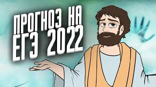 ПРОГНОЗ НА ЕГЭ 2022 (угадано 14 из 18 задач)