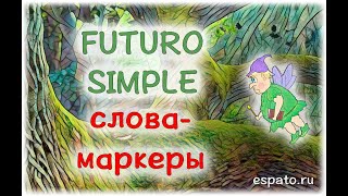 Испанский язык Урок 17 Futuro Simple №4 - слова-маркеры (www.espato.ru)