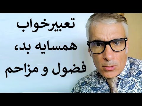تعبیر خواب همسایه بد همسایه فضول و مزاحمت همسایه در خواب تعبیرخواب