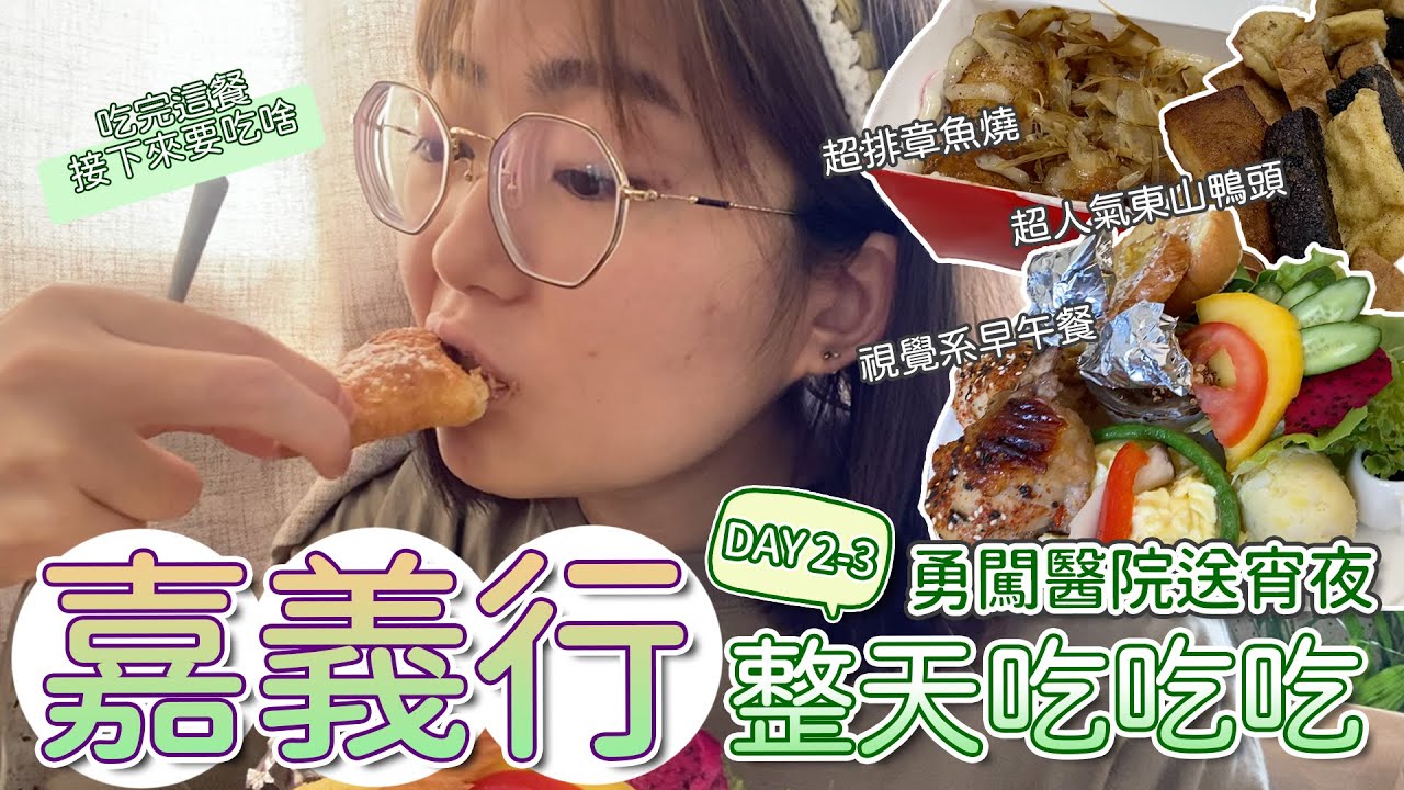 【嘉義Vlog】聽說嘉義有很多好吃又網美的早午餐！市區覓食各種小吃，醫院小夜送宵夜，晚上是獨自一人的夜市行程｜紀錄2.54