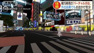 「バーチャル渋谷」スクランブル交差点を自宅で体感(20/05/15)