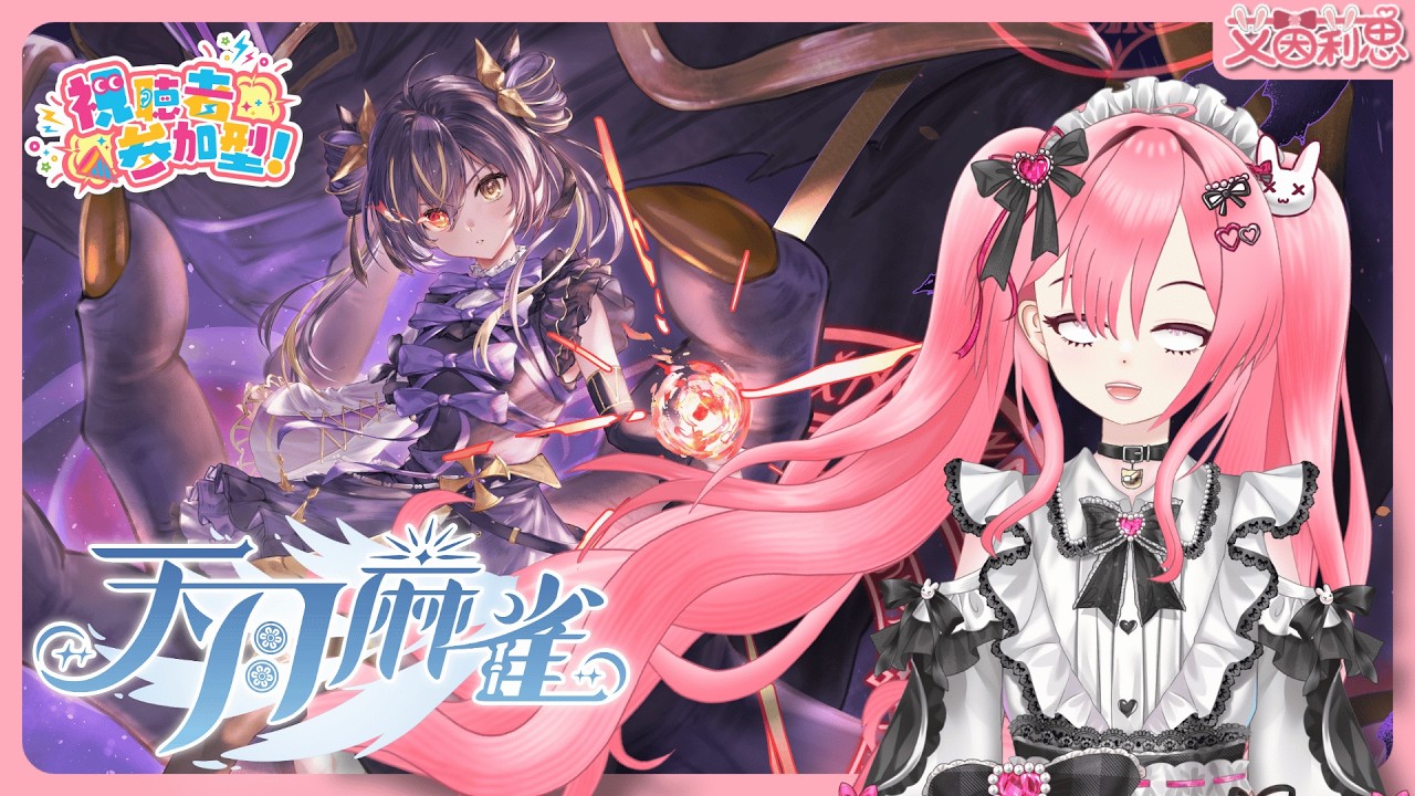 天月麻雀EP55|封印的右眼覺性吧|全新雀士「薇爾」、「凌」登場|艾茵莉思Aynlice|#天月麻雀 #AmatsukiMahjong #麻將 #麻雀 #vtuber #twvtuber #台V 縮圖