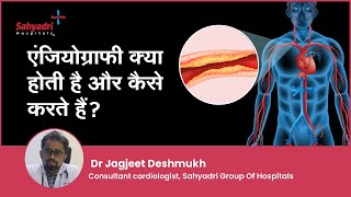 एंजियोग्राफी क्या होती है और कैसे करते हैं? | Angiography in Hindi | Dr Jagjeet Deshmukh , Sahyadri