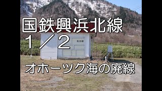 【ぶらり廃線跡の旅】国鉄興浜北線１／２（浜頓別～斜内）＠北海道