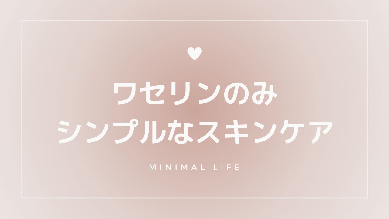 ミニマリスト女性のスキンケア 敏感肌のスキンケアもシンプルに ワセリンこれだけ美容にしてみたら今までで一番肌の調子が良くなりました Youtube