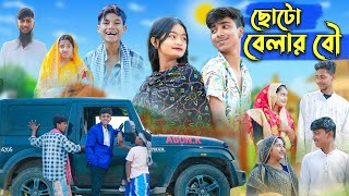 ছোটো বেলার বৌ l Choto Belar Bou l  Rohan & Tuhina l Bangla Natok l Palli Gram TV Latest Video screenshot 2