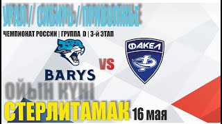 БАРЫС (Астана) vs ФАКЕЛ (Екатеринбург)