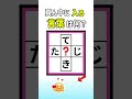 真ん中に入る言葉を探し出せ#間違い探し #漢字 #脳トレ