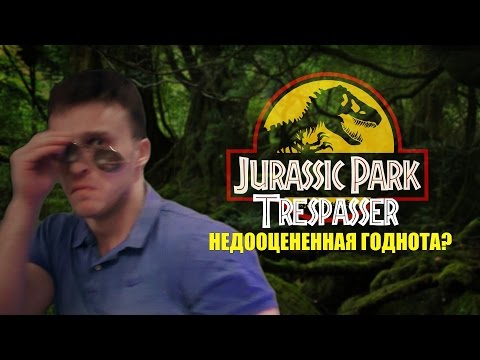 Видео: Jurassic Park: Trespasser [Бородатые игры Lite]