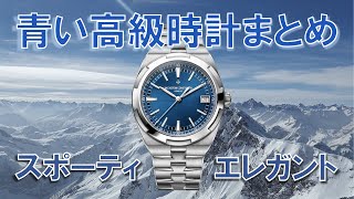 大人気の青いスポーティ高級時計30本まとめ【価格別】