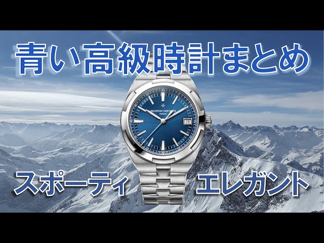 大人気の青いスポーティ高級時計30本まとめ【価格別】 - YouTube