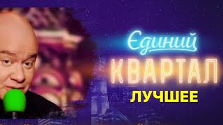 Большой Выпуск Вечернего Квартала - Лучшие Номера 2024