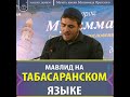 Мавлид на табасаранском языке