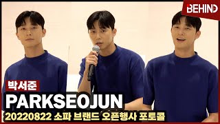 박서준(ParkSeoJun), 소파 브랜드 오픈 행사 포토타임 '언제 어디서나 잘생김' ParkSeoJun Attend Open Store [비하인드]