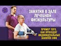 Занятия в зале Лечебной Физкультуры