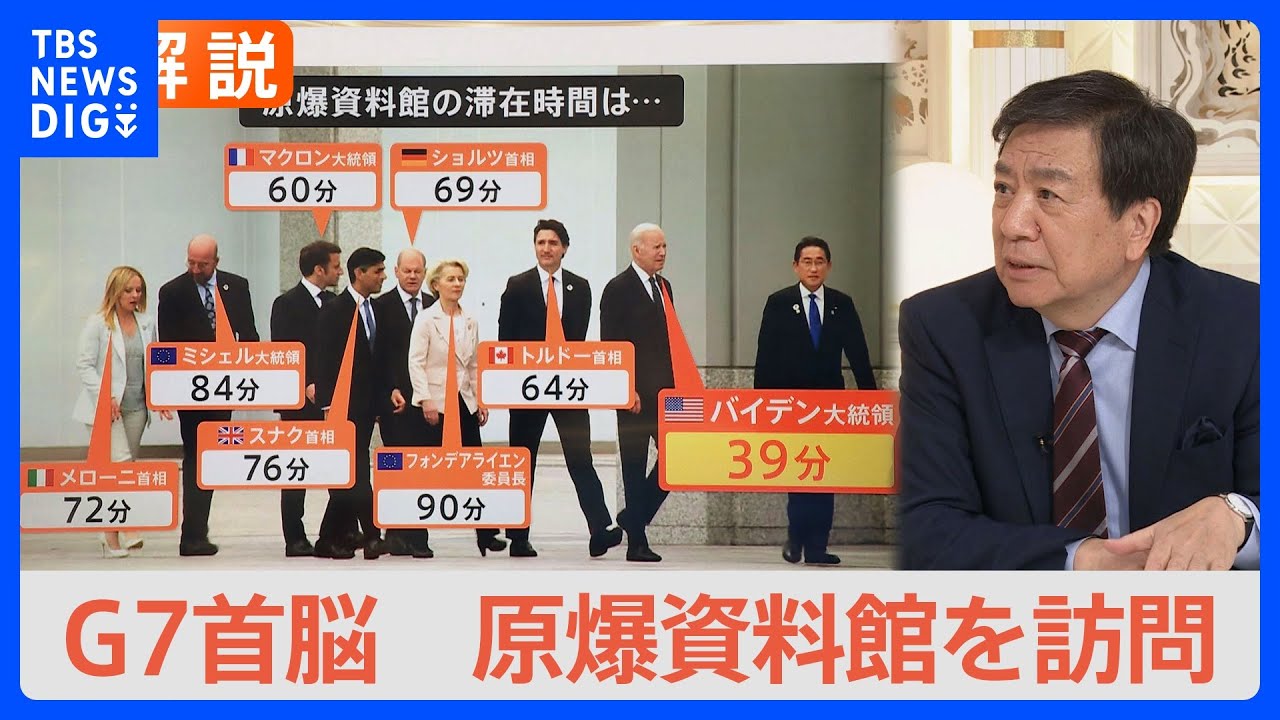 G7首脳らが原爆資料館を訪問 バイデン大統領の滞在時間は“39分