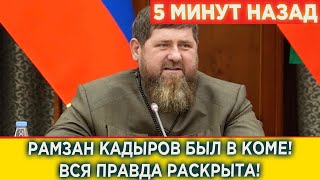 5 МИНУ НАЗАД! Трагические новости из Чечни! Кадыров в КОМЕ! Правда раскрыта
