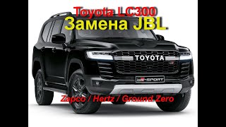 Музыка в Toyota Land Cruiser 300. Замена JBL, шумоизоляция дверей. Исправляем не правильную шумку.