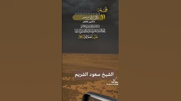 الشيخ سعود الشريم   آيات من سورة الأحزاب   فضل الصلاة على سيدنا محمد صل الله وعليه وسلم