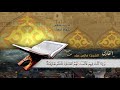 سورة النساء الآيات 88 113 للشيخ القارئ فارس عباد سورة النساء الآيات 88 113 للشيخ القارئ فارس عباد