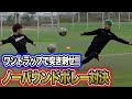 【サッカー】誰が１番上手い？トラップノーバウンド神ボレー対決！