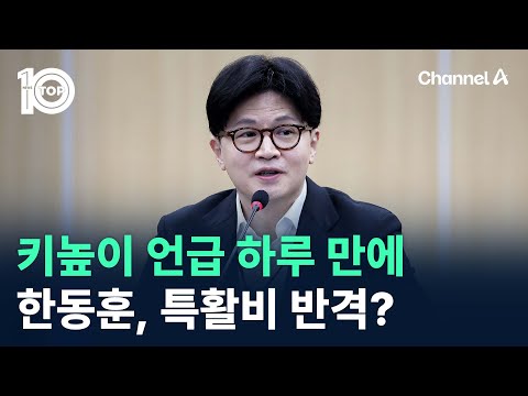 키높이 <strong>구두</strong> 언급 하루 만에…한동훈, 특활비 반격? / 채널A / 뉴스TOP 10
