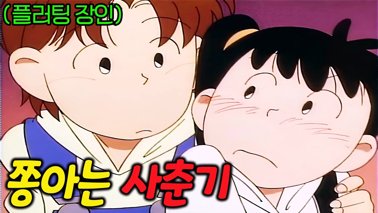 확신의 안정형 남친🔥 초딩들의 썸과 연애를 그려낸 추억의 만화