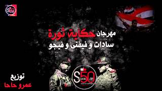 سادات و فيفتى و فيجو - مهرجان حكاية ثورة (S50 البوم)