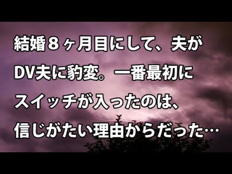 【修羅場　衝撃】結婚８ヶ月目にして、夫がDV夫に豹変。一番最初にスイッチが入ったのは、信じがたい理由からだった…  【修羅場・衝撃体験をお送りします】