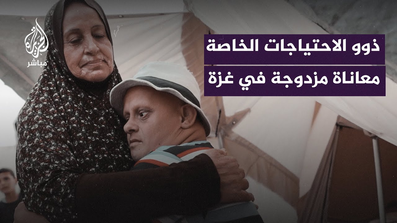 ذوو الاحتياجات الخاصة يعانون ألمًا مزدوجًا في قطاع غزة.