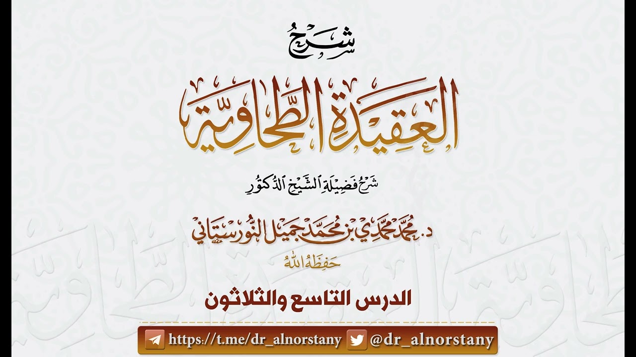 (40/39) شرح (العقيدة الطحاوية) لأبي جعفر الطحاوي | فضيلة الشيخ د محمد النورستاتي -حفظه الله-
