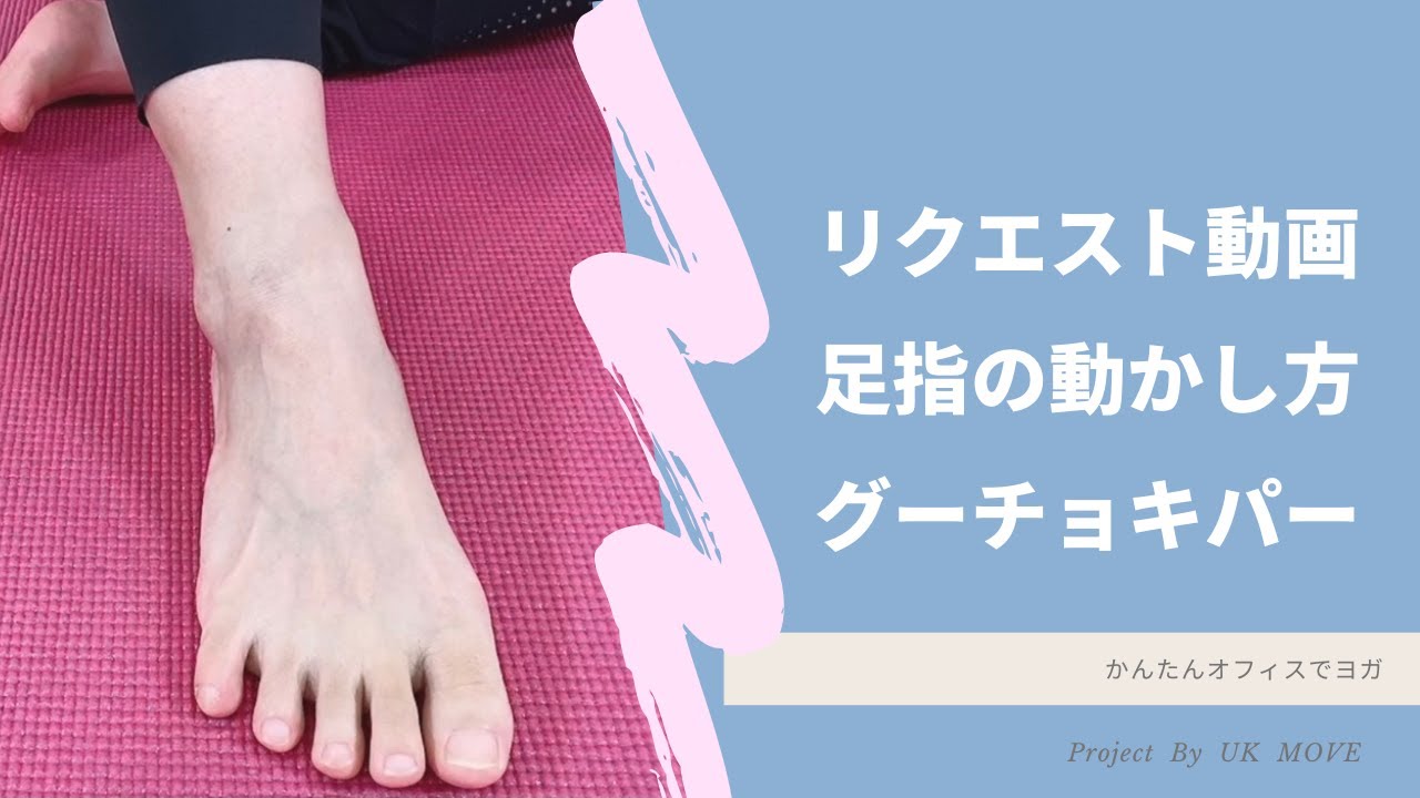 足指の動かし方グーチョキパー