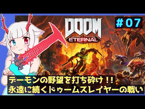 【Doom Eternal】＃０７“地から天へ”