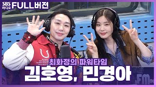 [FULL] 유혹당할 수밖에 없는 목소리! 한국의 세이렌 뮤지컬 '라스트 파이브 이어스'의 배우 민경아, HOY 김호영 보는 라디오 | 최화정의 파워타임 | 240304